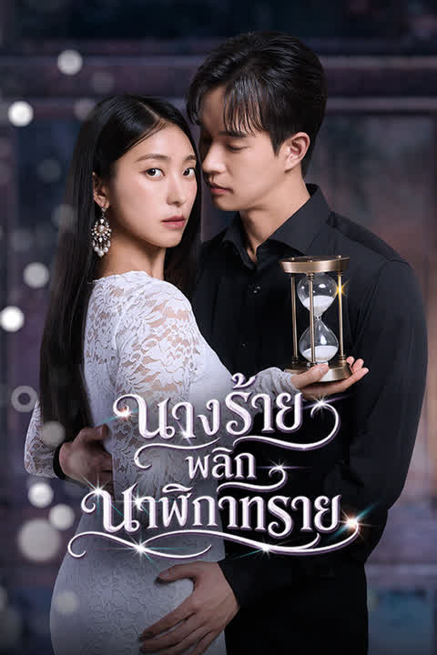 นางร้ายพลิกนาฬิกาทราย