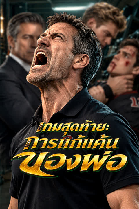 เกมสุดท้าย: การแก้แค้นของพ่อ